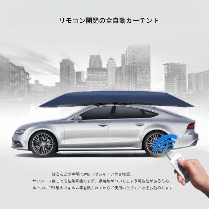 リモコン開閉全自動カーテント 4.8m